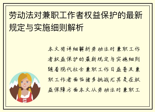 劳动法对兼职工作者权益保护的最新规定与实施细则解析