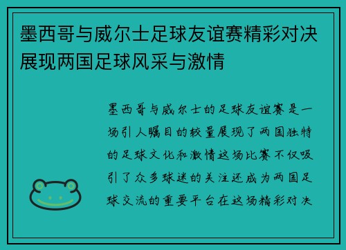 墨西哥与威尔士足球友谊赛精彩对决展现两国足球风采与激情