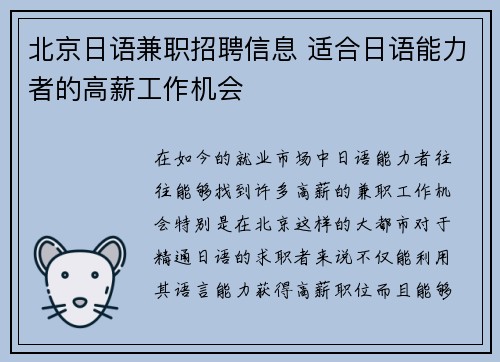北京日语兼职招聘信息 适合日语能力者的高薪工作机会