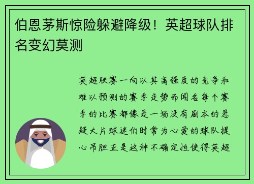 伯恩茅斯惊险躲避降级！英超球队排名变幻莫测