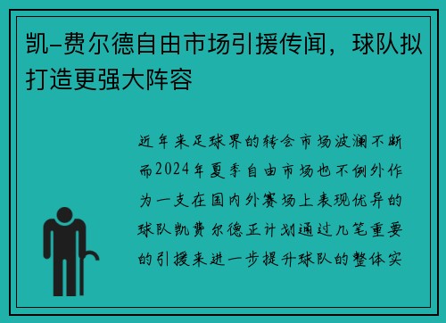 凯-费尔德自由市场引援传闻，球队拟打造更强大阵容