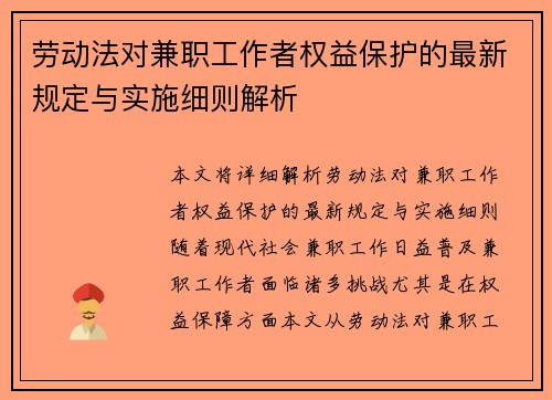 劳动法对兼职工作者权益保护的最新规定与实施细则解析