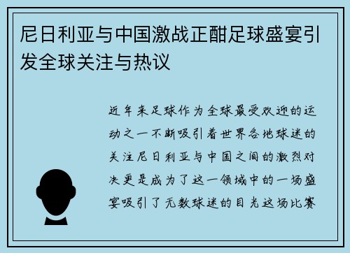尼日利亚与中国激战正酣足球盛宴引发全球关注与热议