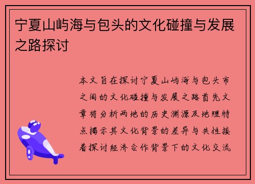 宁夏山屿海与包头的文化碰撞与发展之路探讨