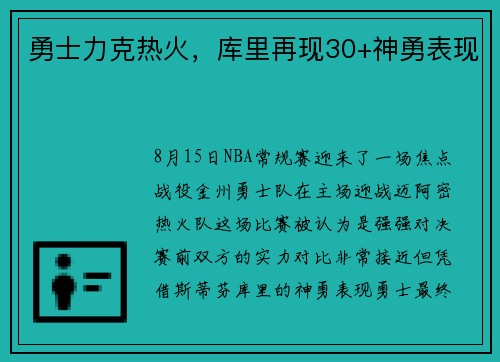 勇士力克热火，库里再现30+神勇表现