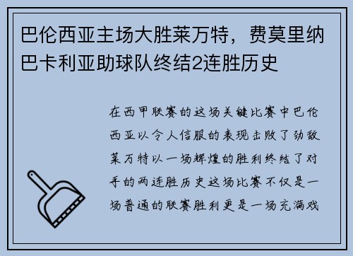 巴伦西亚主场大胜莱万特，费莫里纳巴卡利亚助球队终结2连胜历史