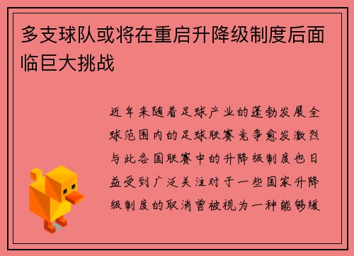多支球队或将在重启升降级制度后面临巨大挑战