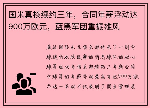 国米真核续约三年，合同年薪浮动达900万欧元，蓝黑军团重振雄风