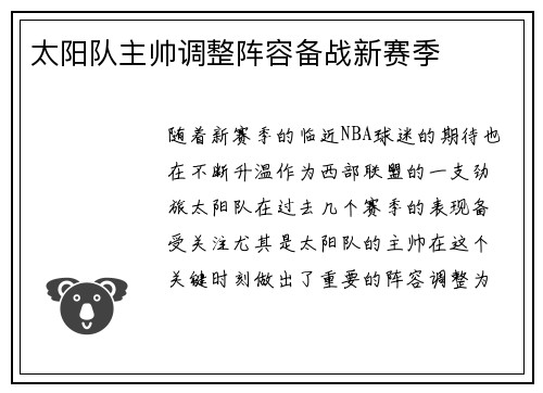 太阳队主帅调整阵容备战新赛季