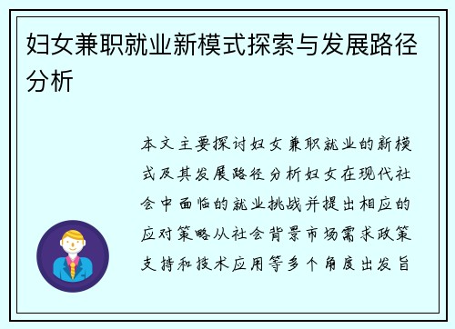 妇女兼职就业新模式探索与发展路径分析