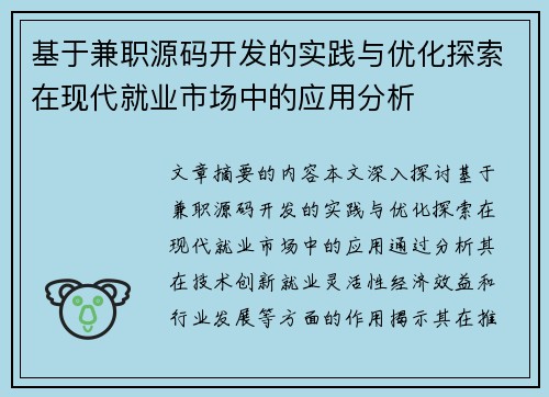 基于兼职源码开发的实践与优化探索在现代就业市场中的应用分析
