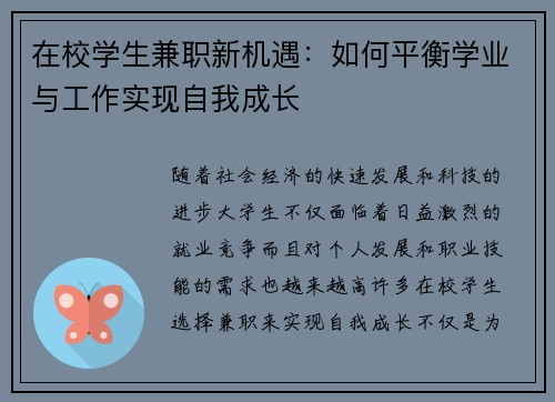 在校学生兼职新机遇：如何平衡学业与工作实现自我成长
