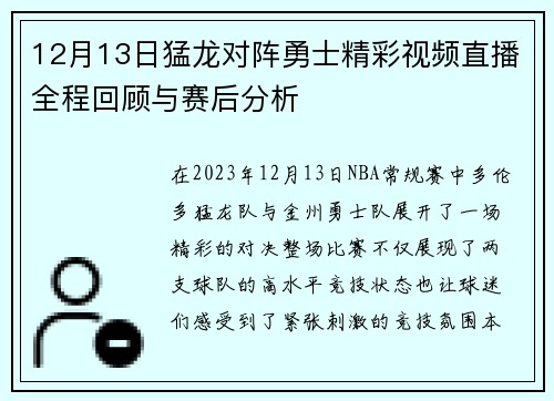 12月13日猛龙对阵勇士精彩视频直播全程回顾与赛后分析