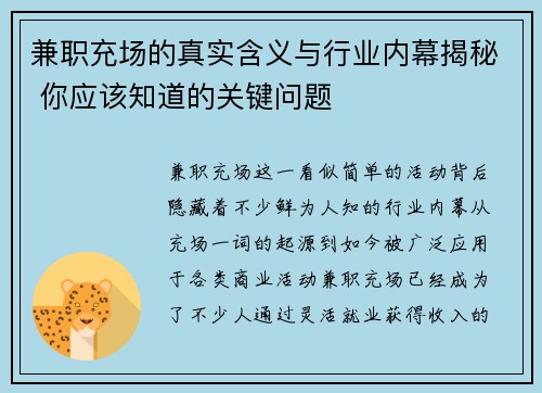 兼职充场的真实含义与行业内幕揭秘 你应该知道的关键问题