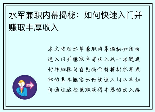 水军兼职内幕揭秘：如何快速入门并赚取丰厚收入