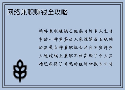网络兼职赚钱全攻略