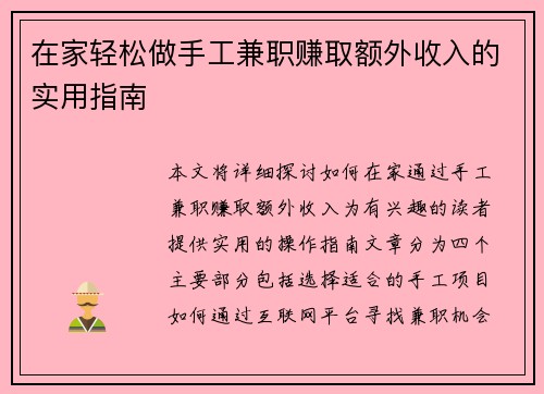 在家轻松做手工兼职赚取额外收入的实用指南