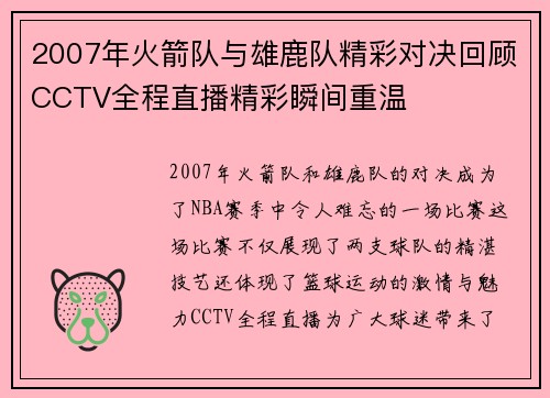2007年火箭队与雄鹿队精彩对决回顾CCTV全程直播精彩瞬间重温