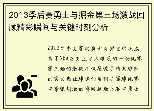 2013季后赛勇士与掘金第三场激战回顾精彩瞬间与关键时刻分析