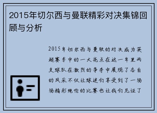 2015年切尔西与曼联精彩对决集锦回顾与分析