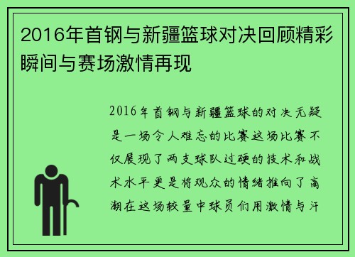 2016年首钢与新疆篮球对决回顾精彩瞬间与赛场激情再现