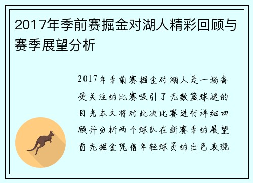 2017年季前赛掘金对湖人精彩回顾与赛季展望分析