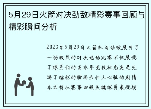 5月29日火箭对决劲敌精彩赛事回顾与精彩瞬间分析