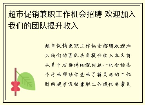 超市促销兼职工作机会招聘 欢迎加入我们的团队提升收入