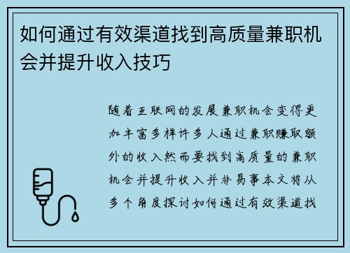 如何通过有效渠道找到高质量兼职机会并提升收入技巧