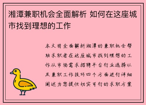 湘潭兼职机会全面解析 如何在这座城市找到理想的工作