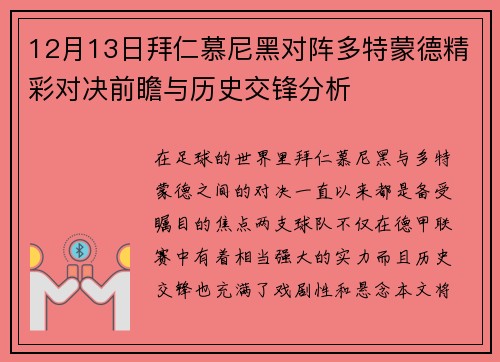 12月13日拜仁慕尼黑对阵多特蒙德精彩对决前瞻与历史交锋分析