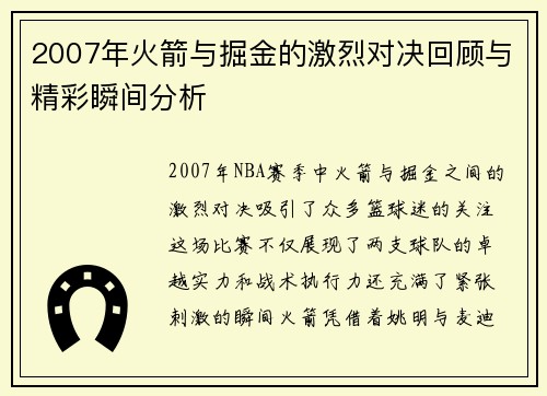 2007年火箭与掘金的激烈对决回顾与精彩瞬间分析