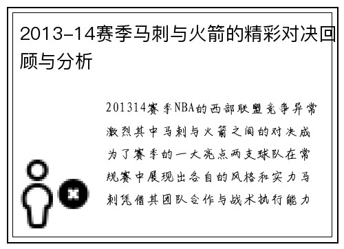 2013-14赛季马刺与火箭的精彩对决回顾与分析
