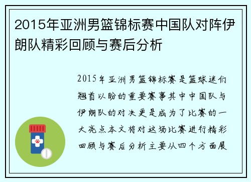 2015年亚洲男篮锦标赛中国队对阵伊朗队精彩回顾与赛后分析