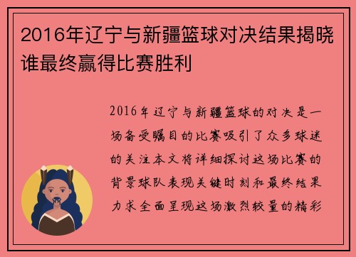 2016年辽宁与新疆篮球对决结果揭晓谁最终赢得比赛胜利