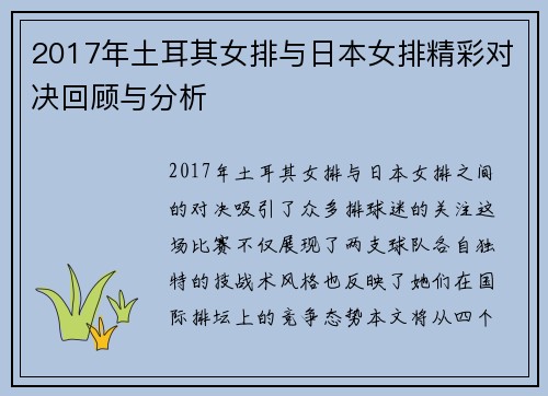 2017年土耳其女排与日本女排精彩对决回顾与分析