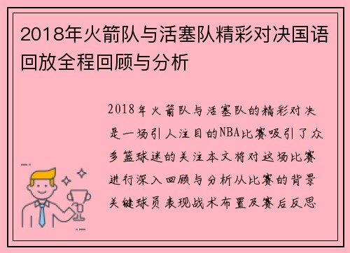 2018年火箭队与活塞队精彩对决国语回放全程回顾与分析