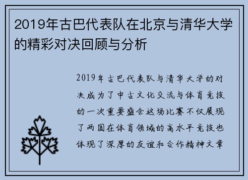 2019年古巴代表队在北京与清华大学的精彩对决回顾与分析