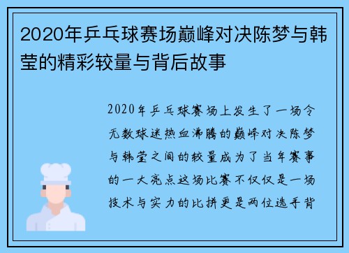 2020年乒乓球赛场巅峰对决陈梦与韩莹的精彩较量与背后故事