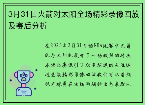 3月31日火箭对太阳全场精彩录像回放及赛后分析