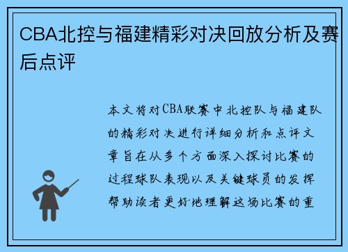 CBA北控与福建精彩对决回放分析及赛后点评