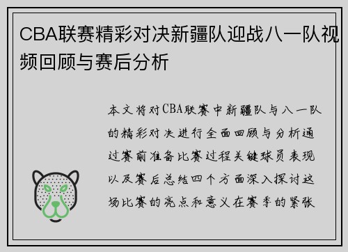 CBA联赛精彩对决新疆队迎战八一队视频回顾与赛后分析