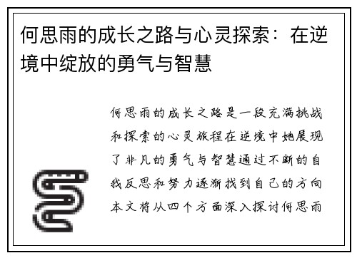 何思雨的成长之路与心灵探索：在逆境中绽放的勇气与智慧