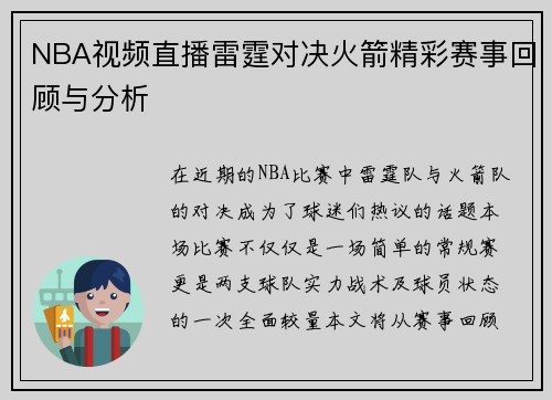 NBA视频直播雷霆对决火箭精彩赛事回顾与分析