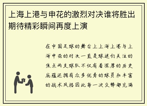 上海上港与申花的激烈对决谁将胜出期待精彩瞬间再度上演