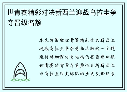世青赛精彩对决新西兰迎战乌拉圭争夺晋级名额