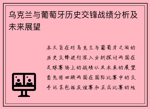 乌克兰与葡萄牙历史交锋战绩分析及未来展望