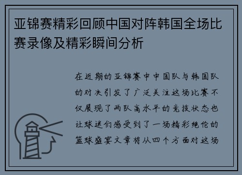 亚锦赛精彩回顾中国对阵韩国全场比赛录像及精彩瞬间分析