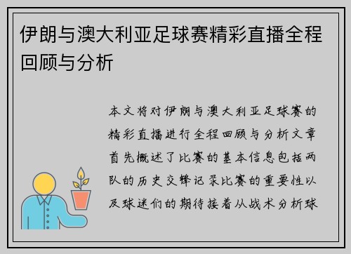 伊朗与澳大利亚足球赛精彩直播全程回顾与分析