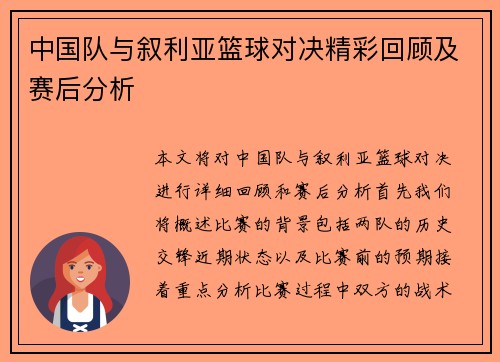 中国队与叙利亚篮球对决精彩回顾及赛后分析